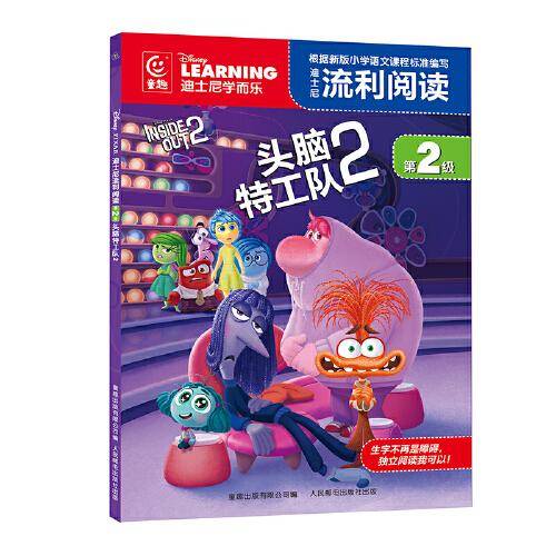 迪士尼流利阅读第2级·头脑特工队2