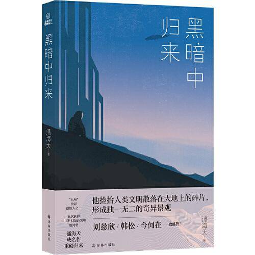 黑暗中归来