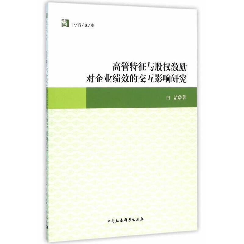 高管特征与股权激励对企业绩效的交互影响研究
