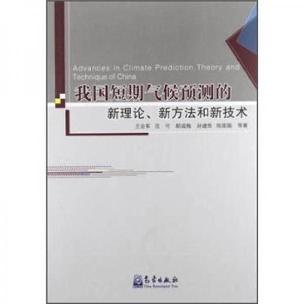 我国短期气候预测的新理论.新方法和新技术