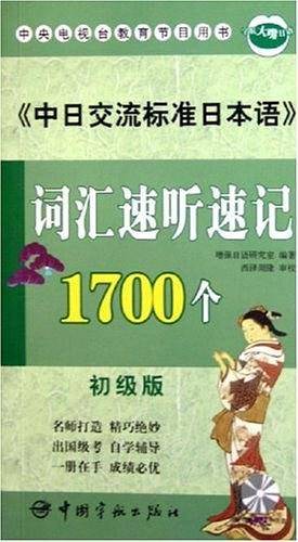 《中日交流标准日本语》词汇速听速记1700个