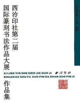 西泠印社第二届国际篆刻书法作品大展作品集