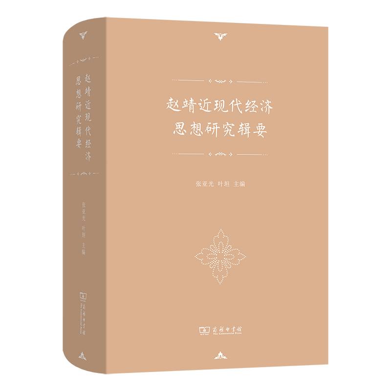 赵靖近现代经济思想研究辑要