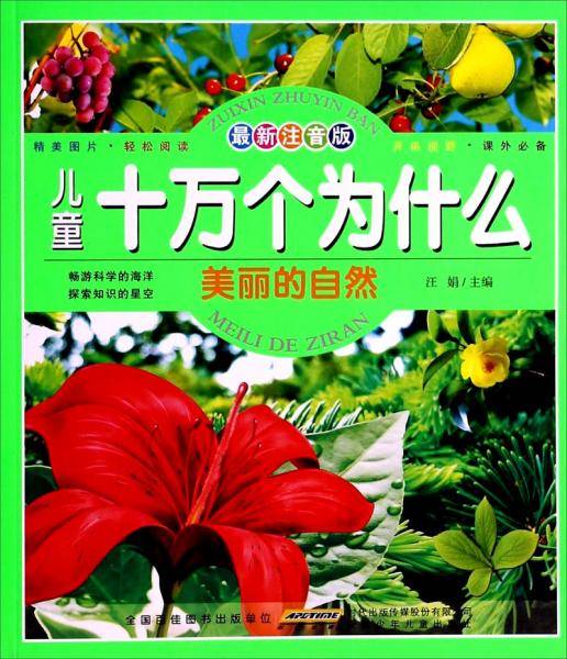 儿童十万个为什么. 美丽的自然 : 最新注音版