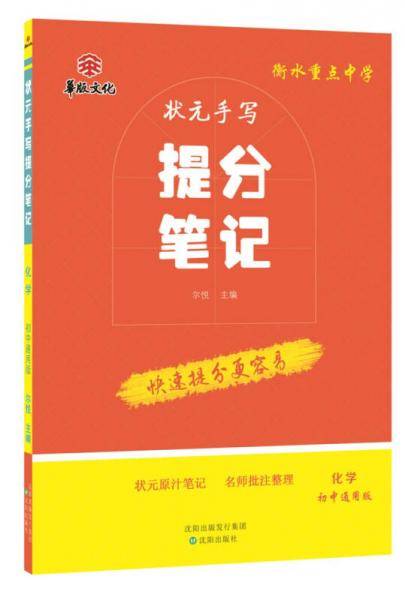 衡水重点中学状元手写提分笔记 化学 初中通用版