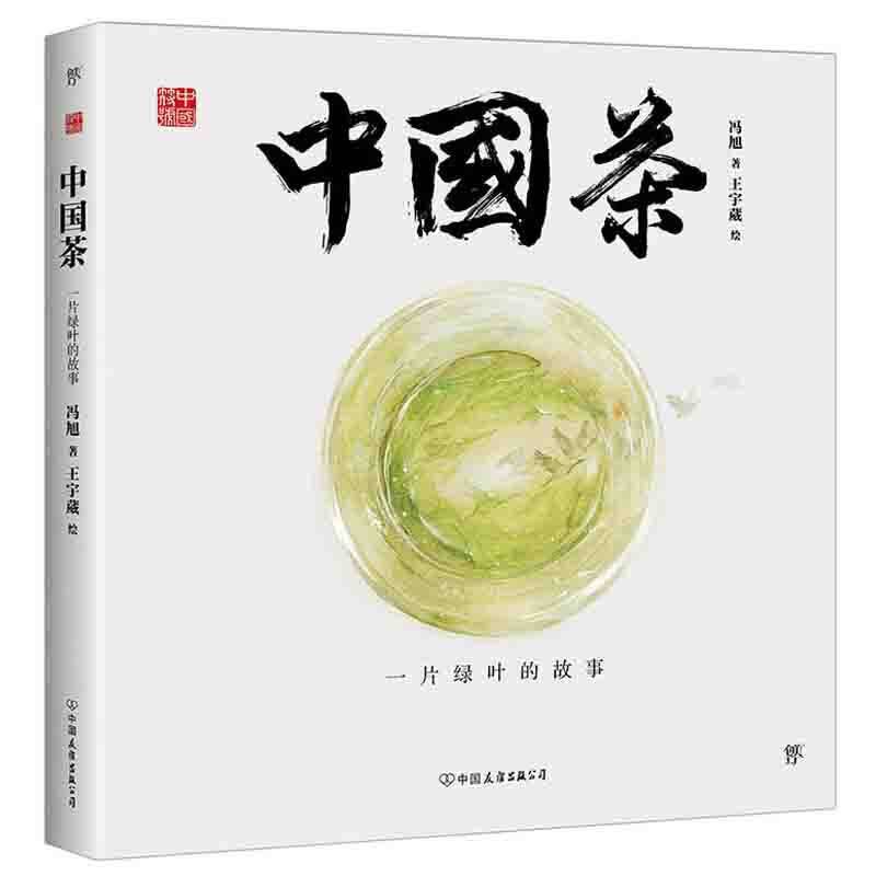 中国符号・中国茶 : 一片绿叶的故事