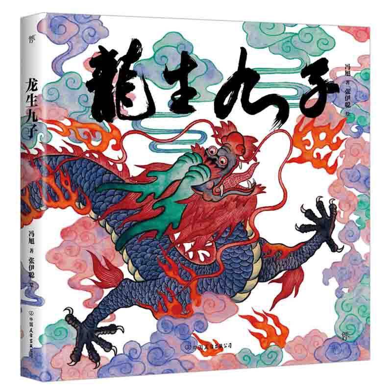 中国符号・龙生九子: 神话与传说