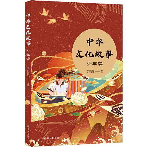 中华文化故事·少年读