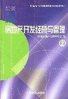 房地产开发经营与管理