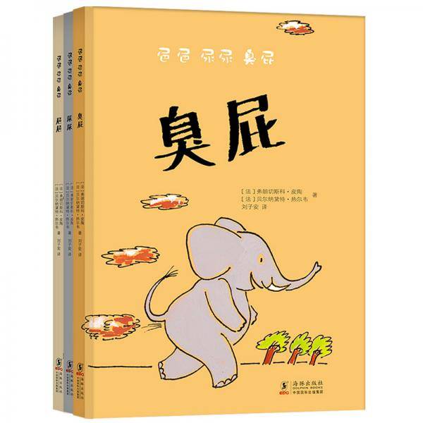 屎尿屁敏感期情商启蒙绘本：便便（&#14222;&#14222;） 尿尿 臭屁（教会孩子受用一生的思辨能力）