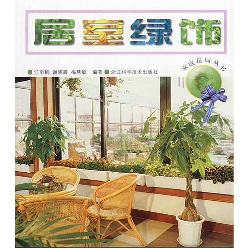 居室绿饰