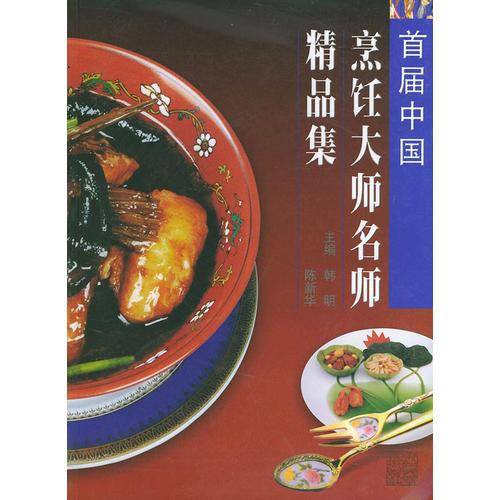 首届中国烹饪大师名师精品集