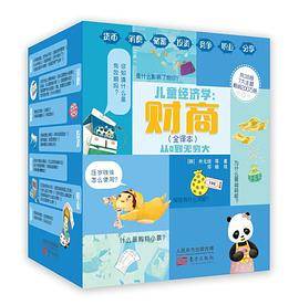 儿童经济学：财商，从0到无限大（全38册）