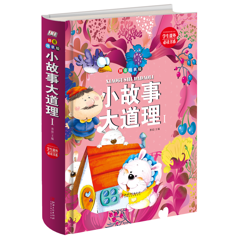 小故事大道理1：拼音精装版