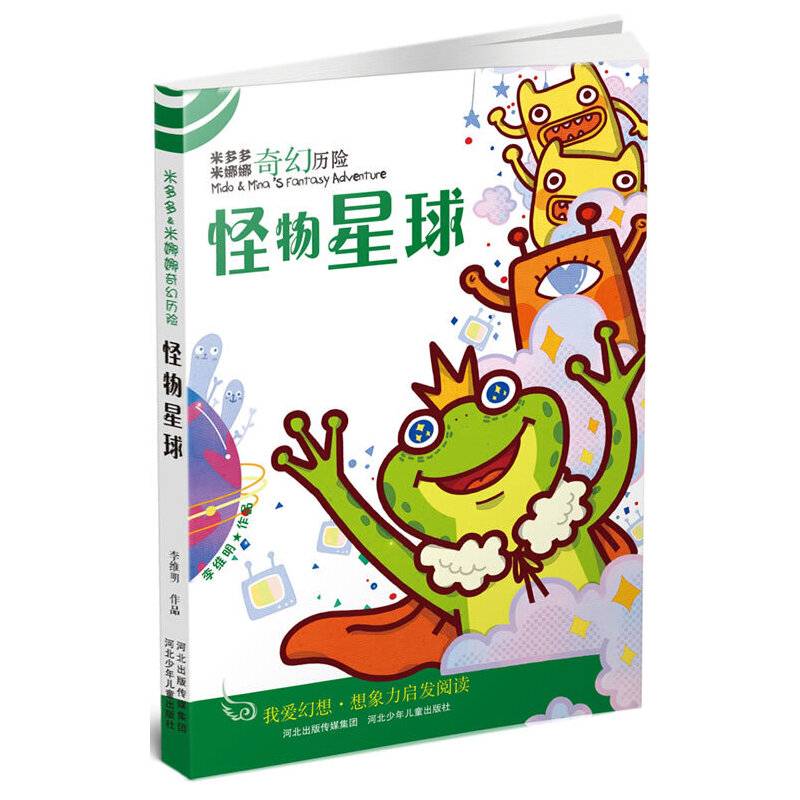 米多多米娜娜奇幻历险:怪物星球