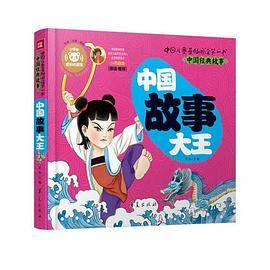 中国故事大王―中国儿童基础阅读第一书
