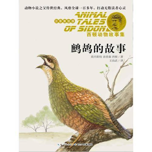 西顿动物故事集·鹧鸪的故事