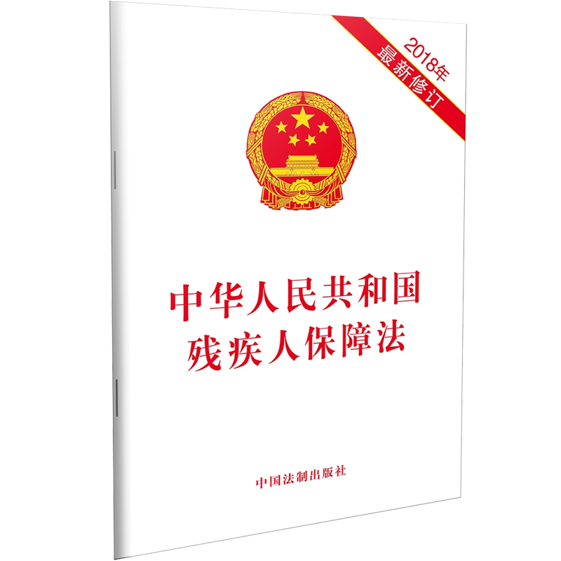 中华人民共和国残疾人保障法（2018年最新修订）
