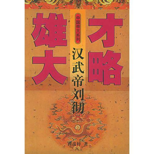 雄才大略-汉武帝刘彻