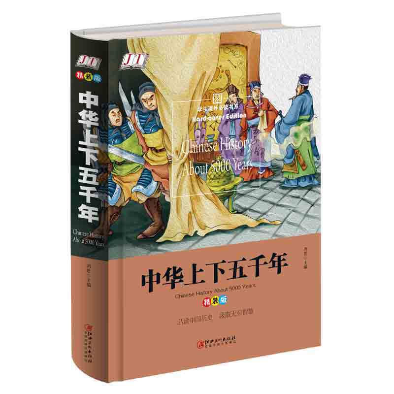 中华上下五千年（精装版）/学生课外必读书系