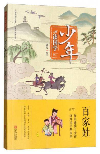 少年读国学：百家姓