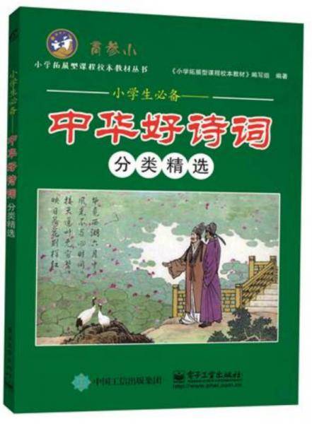 小学生必备―中华好诗词分类精选