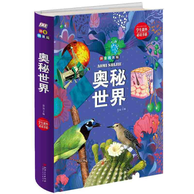 奥秘世界：拼音精装版