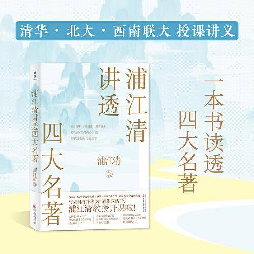浦江清讲透四大名著（清华、北大、西南联大教授讲义！兼具权威性和可读性，名家名著一一讲透！）