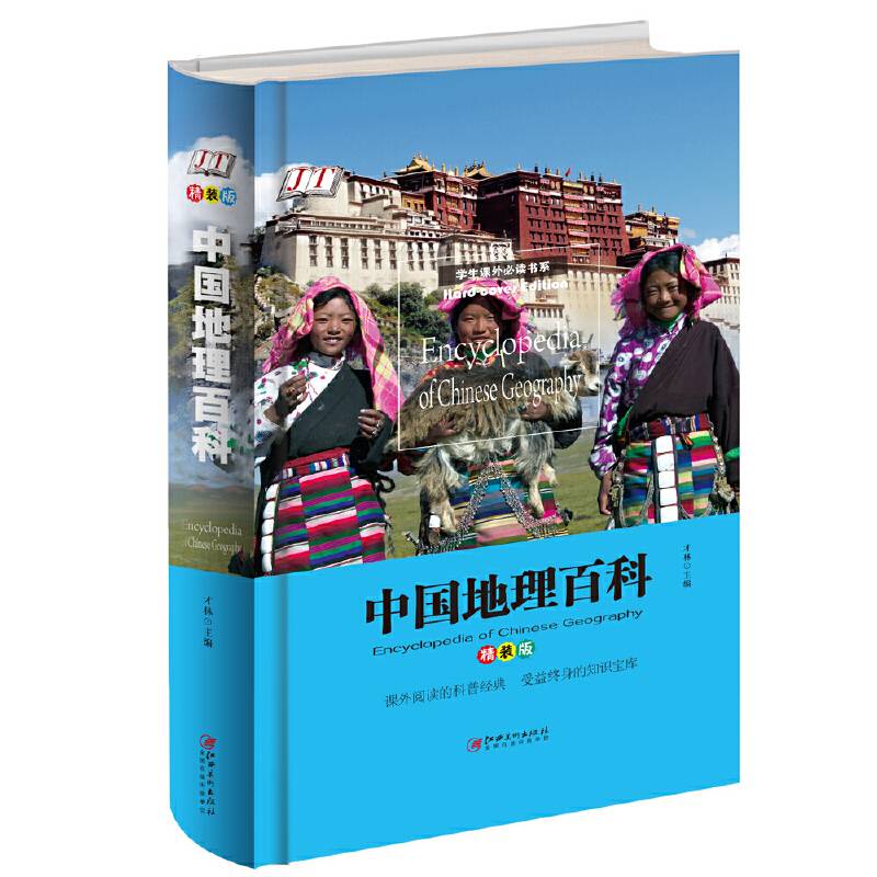 中国地理百科 精装版