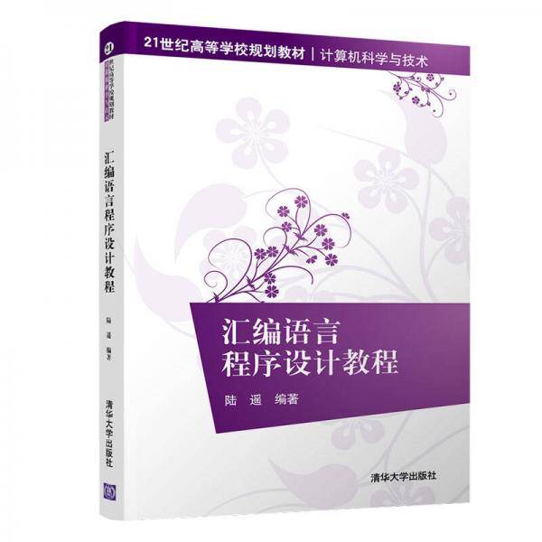 汇编语言程序设计教程/21世纪高等学校规划教材・计算机科学与技术