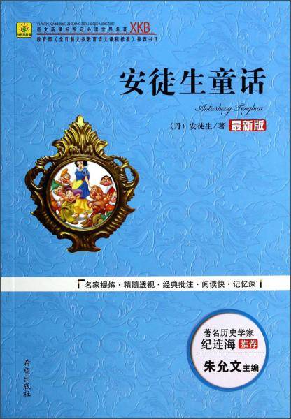 安徒生童话（最新版）/语文新课标指定必读世界名著