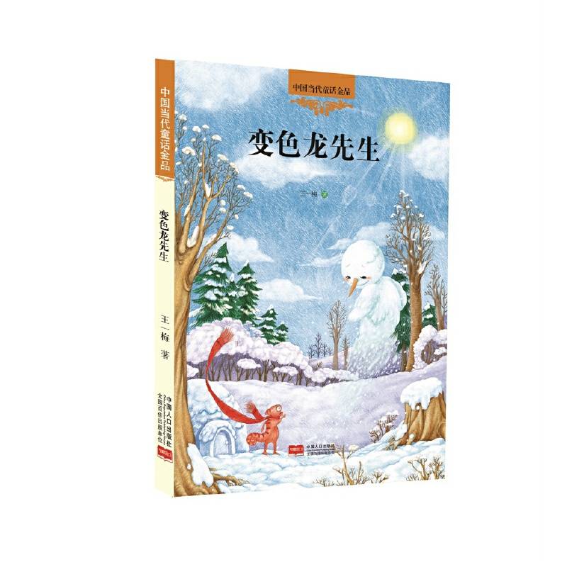 中国当代童话金品：变色龙先生