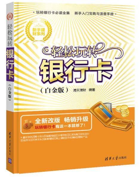 新手理财系列：轻松玩转银行卡（白金版）