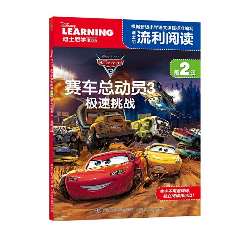 迪士尼流利阅读第2级 赛车总动员3 极速挑战