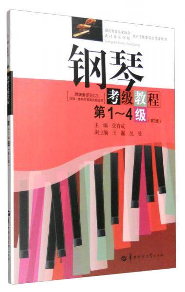 钢琴考级教程（第1-4级 第3版 附光盘）