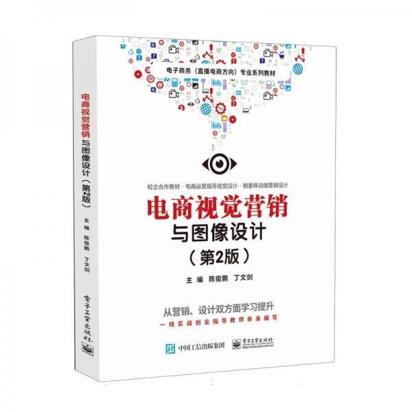电商视觉营销与图像设计