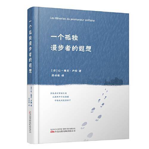 《一个孤独漫步者的遐想 》纪念卢梭诞辰310周年 拥抱自然 崇尚自由 遵循本心 献给每一个孤独的心灵