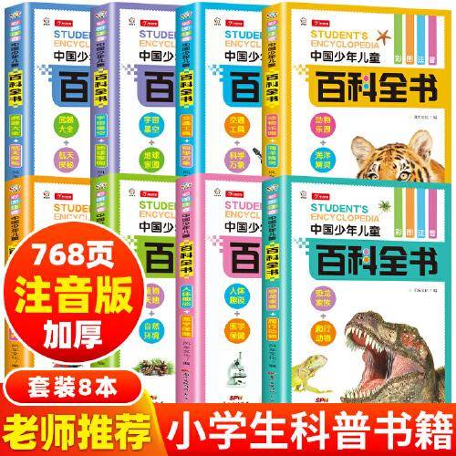 中国少年儿童版百科全书 彩图注音版（套装共8本）儿童读物6-12岁