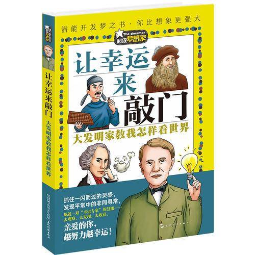 超级梦想家系列：让幸运来敲门――大发明家教我怎样看世界