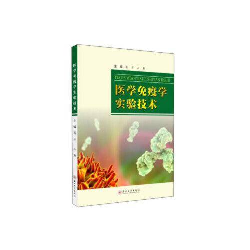 医学免疫学实验技术