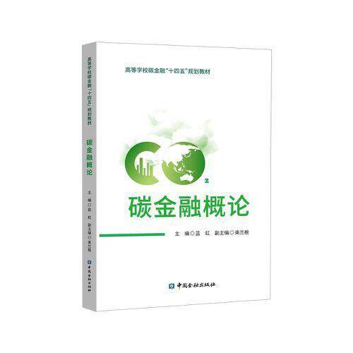 碳金融概论