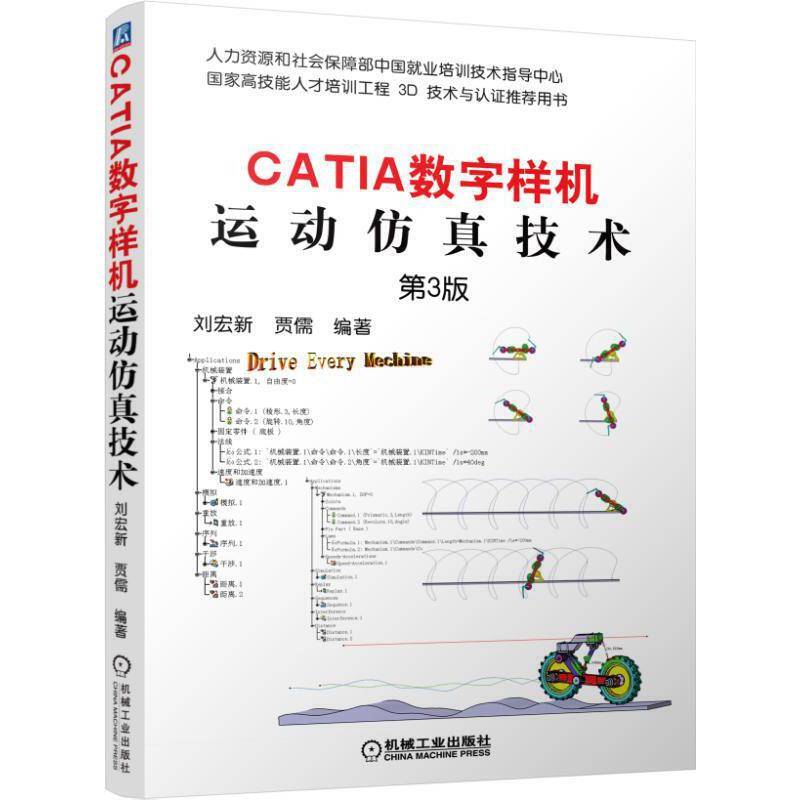 CATIA数字样机 运动仿真技术