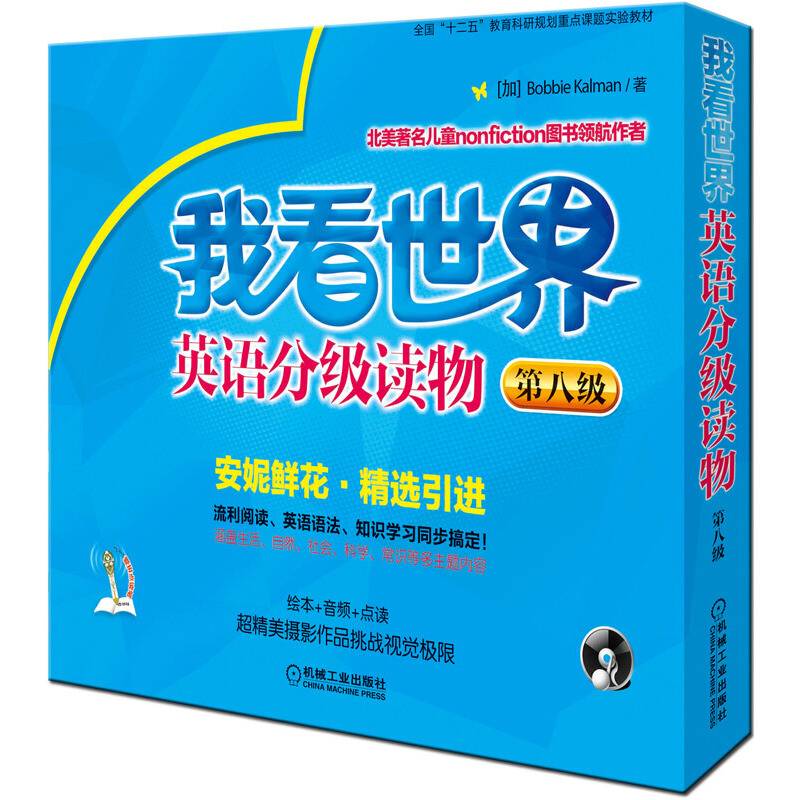 爱拼 我看世界英语分级读物 第八级