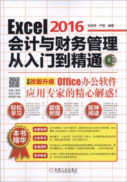 Excel 2016会计与财务管理从入门到精通