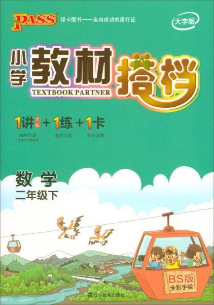 小学教材搭档：数学（二年级下 BS版 全彩手绘 套装共2册）