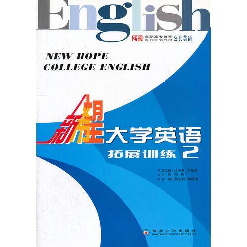 21世纪高职高专教育系列规划教材・新希望大学英语拓展训练2