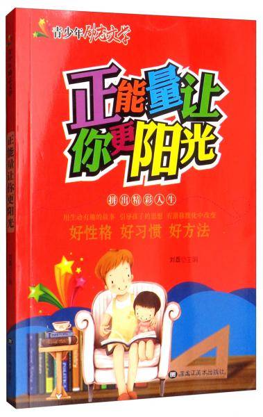 正能量让你更阳光/青少年励志文学