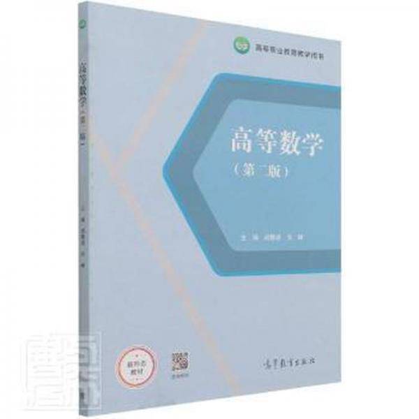 高等数学（第二版）