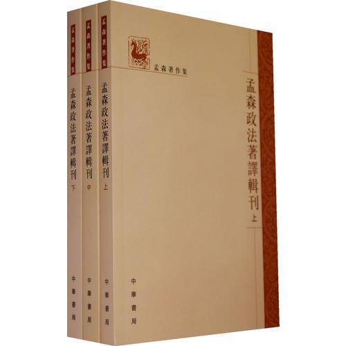孟森政法著译辑刊