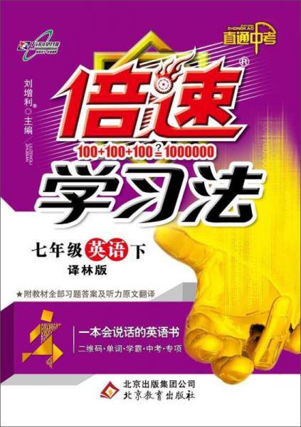 初中倍速学习法 七年级英语 译林版 下册 2019春